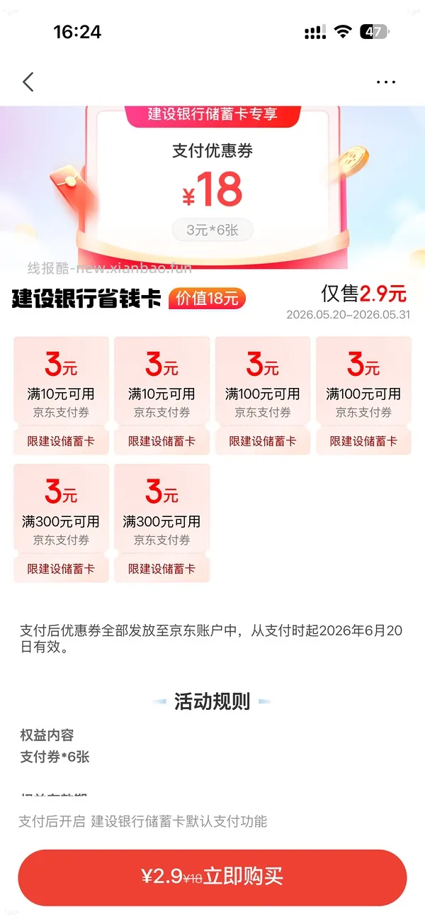 京东买建行18元券，速度速度 - 线报酷