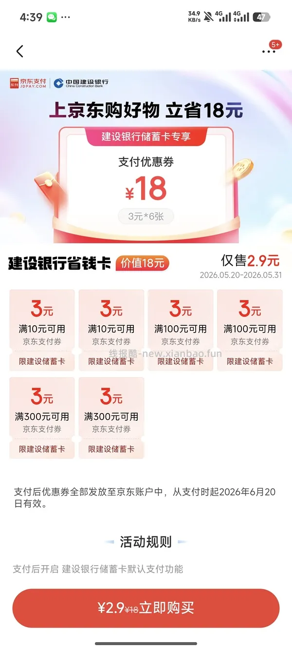 京东买建行18元券，速度速度 - 线报酷