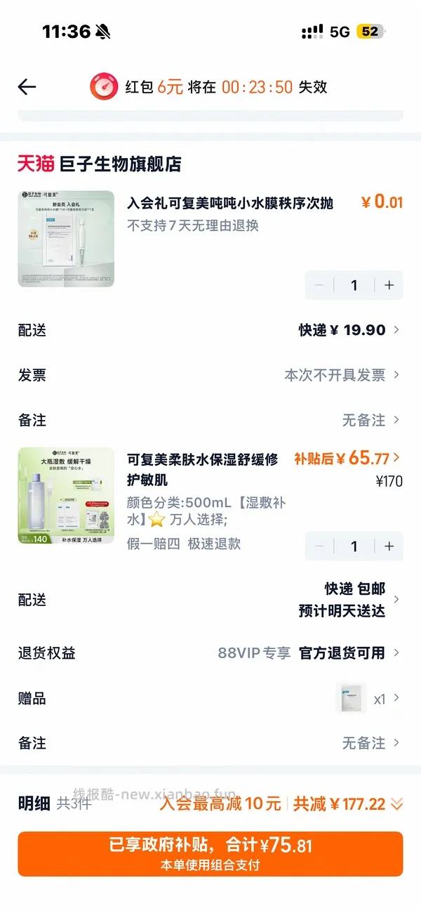 感谢楼里姐妹，凑到了更好价，可复美水500ml 减去FL实付到手22r（本来是42r借助楼里姐妹作业更低价）超开心的一天！ - 线报酷