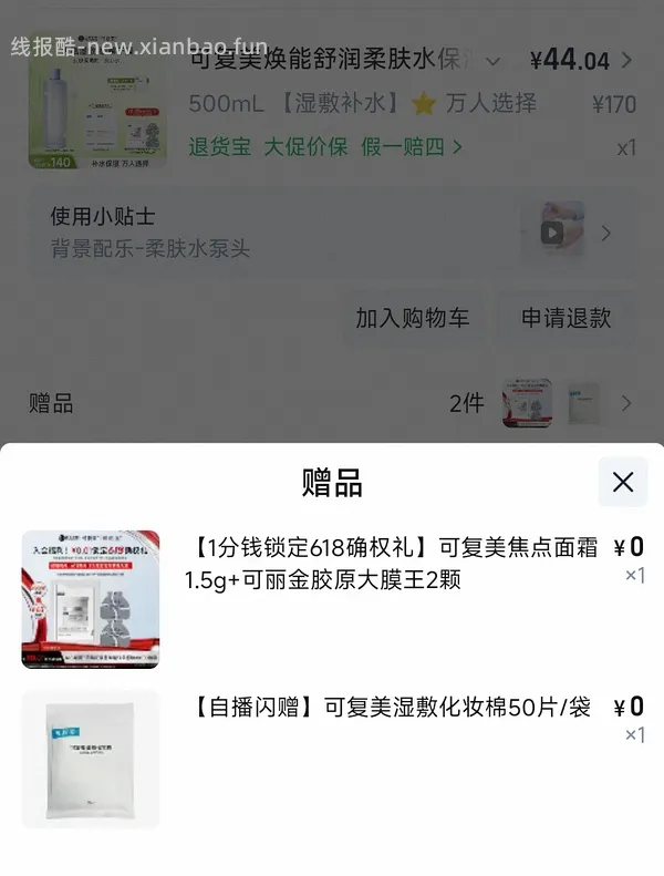 感谢楼里姐妹，凑到了更好价，可复美水500ml 减去FL实付到手22r（本来是42r借助楼里姐妹作业更低价）超开心的一天！ - 线报酷