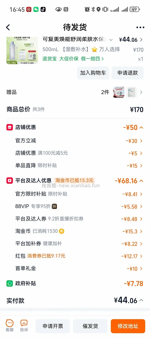 感谢楼里姐妹，凑到了更好价，可复美水500ml 减去FL实付到手22r（本来是42r借助楼里姐妹作业更低价）超开心的一天！ - 线报酷