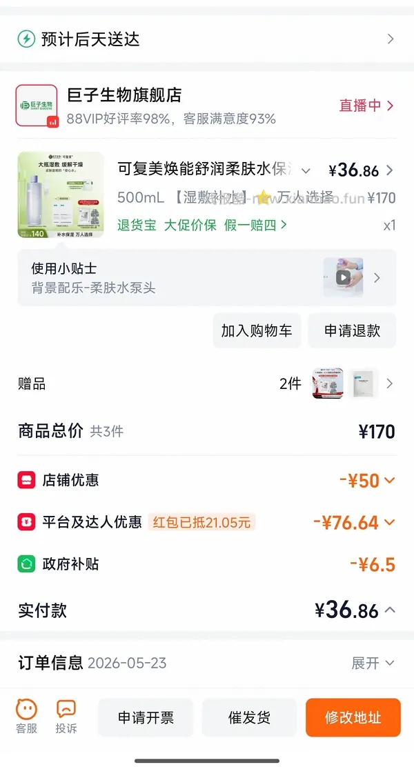 感谢楼里姐妹，凑到了更好价，可复美水500ml 减去FL实付到手22r（本来是42r借助楼里姐妹作业更低价）超开心的一天！ - 线报酷
