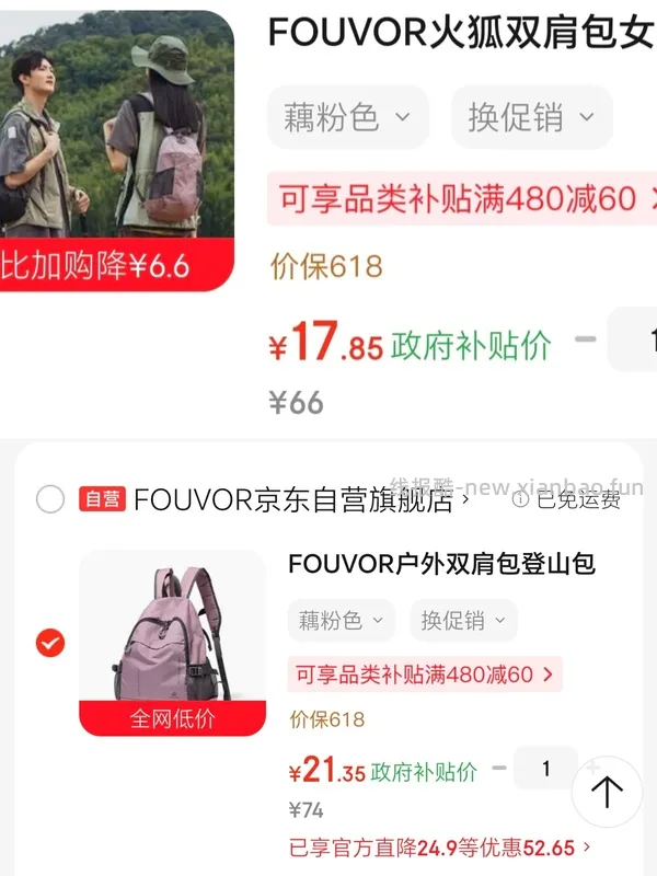 部分地区不显示zf补贴。FOUVOR轻便户外双肩包 19.5💰 - 线报酷
