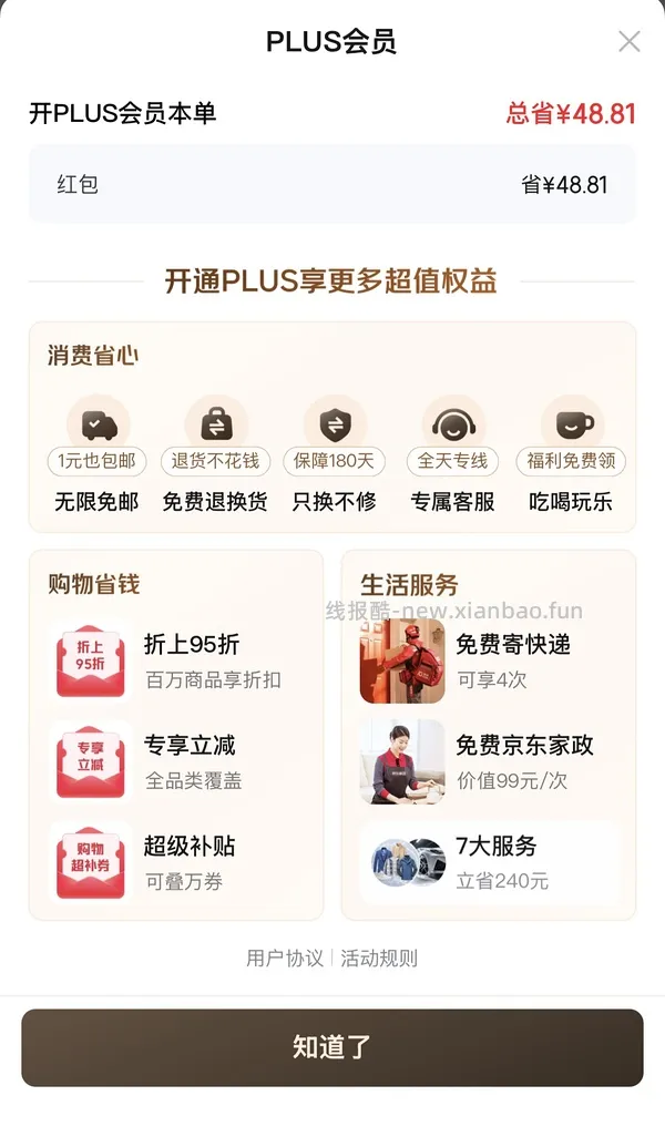 京东plus50开卡红包 - 线报酷