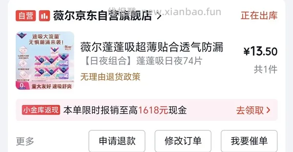 jd薇尔卫生巾74片组合装16块钱 - 线报酷