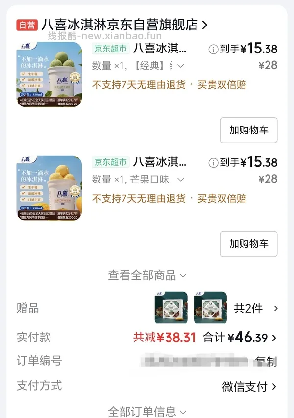 八喜冰淇淋17.3r/568.4g - 线报酷