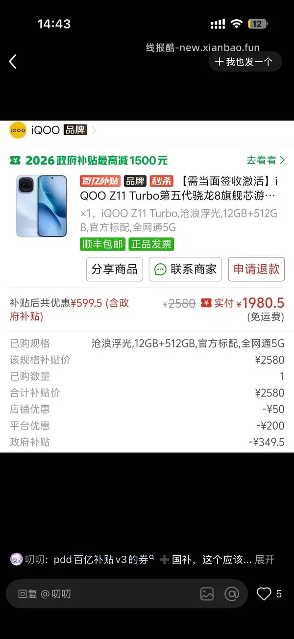 🚗走iqooz11手机8G➕256G京东官方旗舰店1180可12分期赠耳机🎧 - 线报酷
