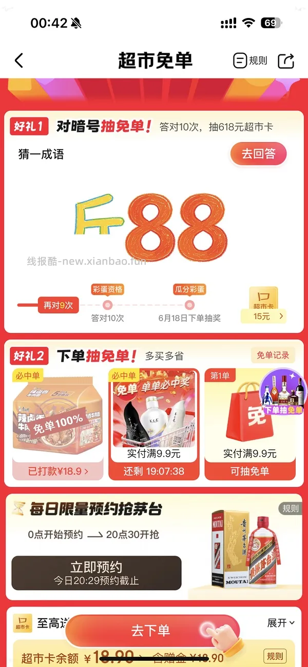 京东超市免单有水！！ - 线报酷