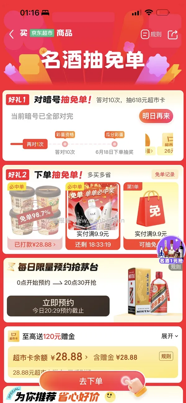 京东超市免单有水！！ - 线报酷