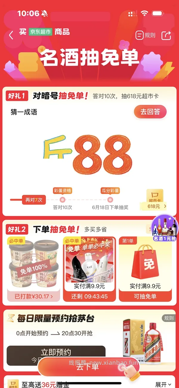 京东超市免单有水！！ - 线报酷
