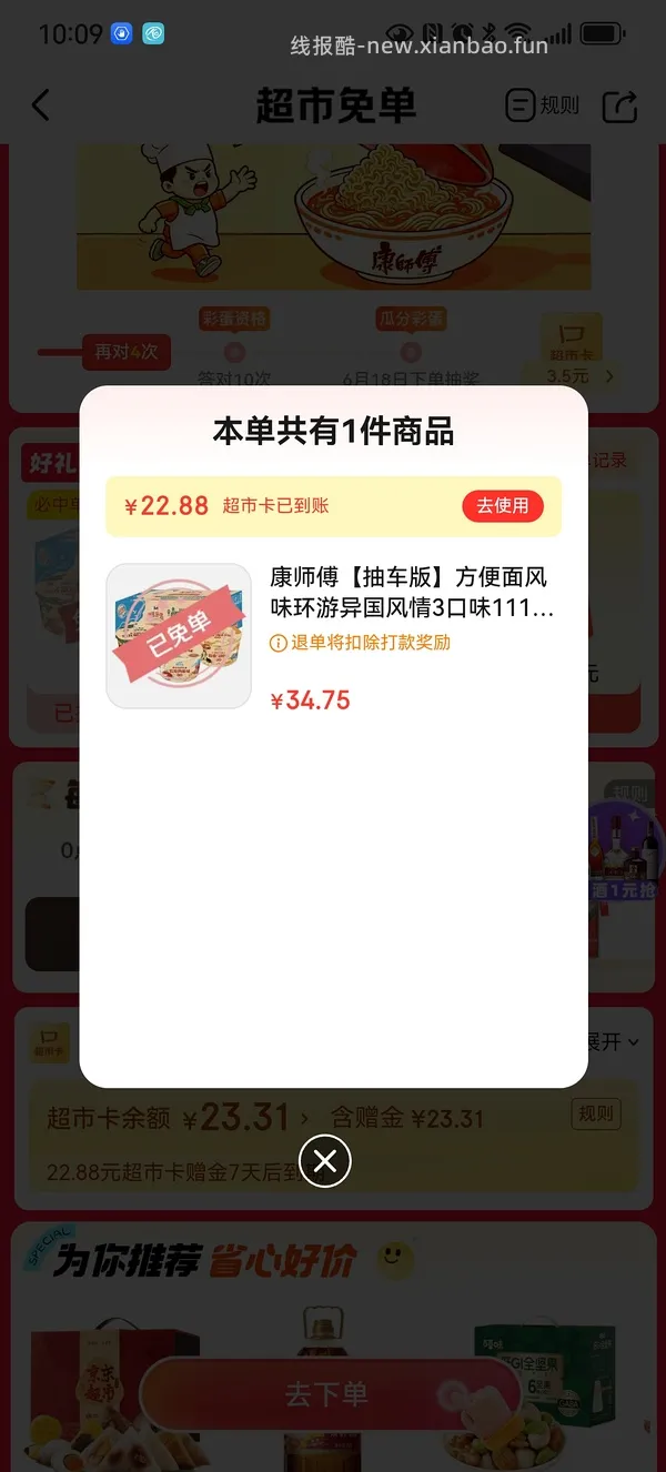 京东超市免单有水！！ - 线报酷