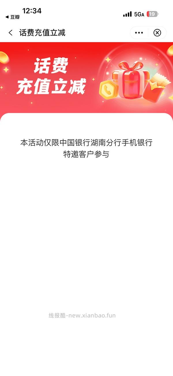 发现中行充话费羊毛，每月一次➖5 持续一年！！（限湖南） - 线报酷