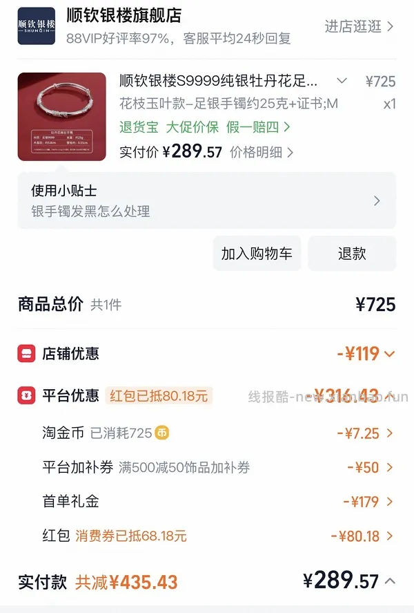 顺钦银楼锦上添花纯银手镯344r25g克价约14车回（楼里姐妹别的款最低8r左右1g） - 线报酷