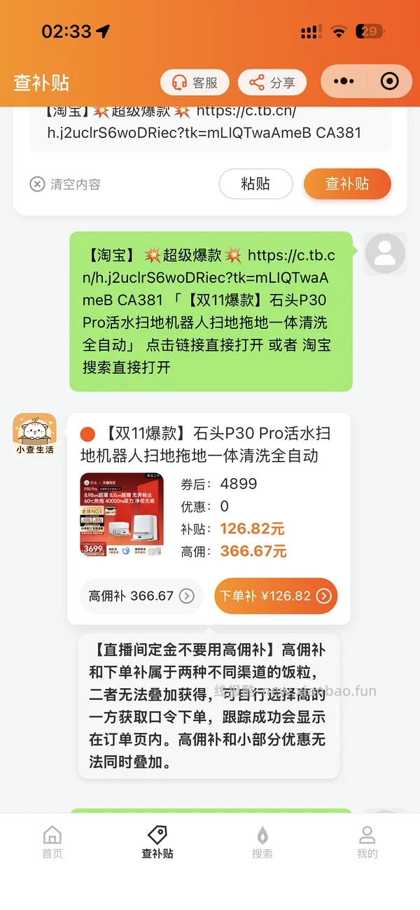 石头P30pro水箱版2643，上下水应该贵个两百 - 线报酷