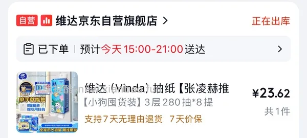 车跑了 京东维达超韧Plus挂抽3层280抽*8提M码 超好价26元 - 线报酷