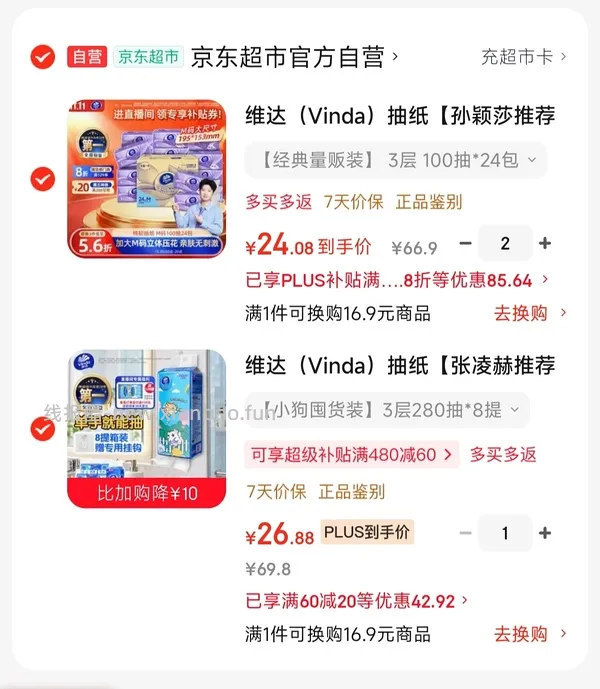 车跑了 京东维达超韧Plus挂抽3层280抽*8提M码 超好价26元 - 线报酷