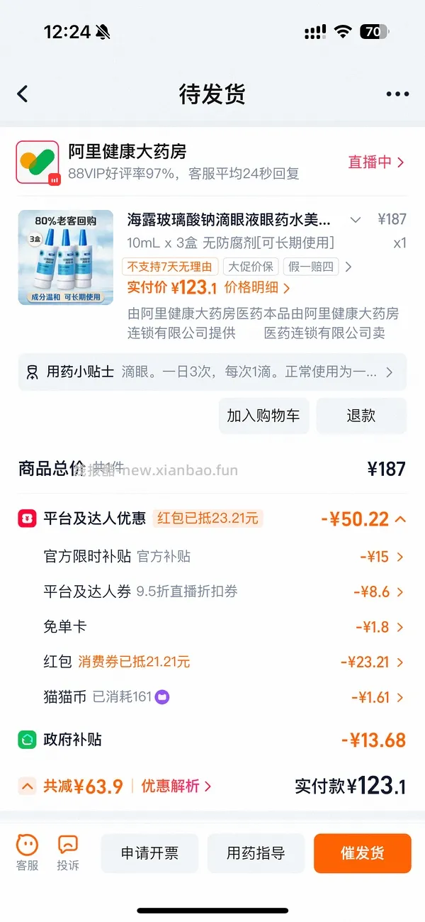 车回有直播券更低 海露121三瓶 - 线报酷