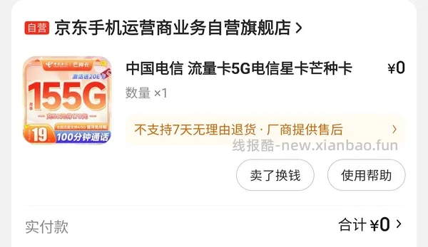 【教程】最近头秃研究出的流量卡心得 - 线报酷