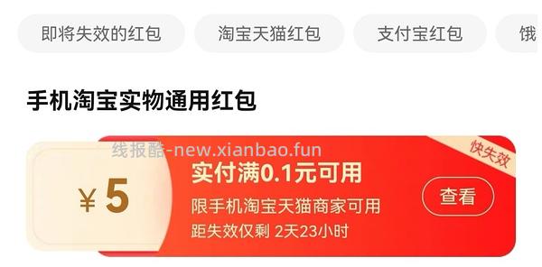 淘宝红包5元（看号） - 线报酷
