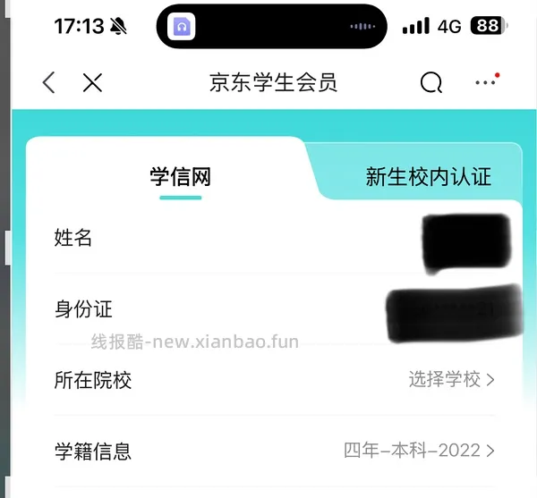 【教程】如何快速开通京东学生会员（有手就行） - 线报酷