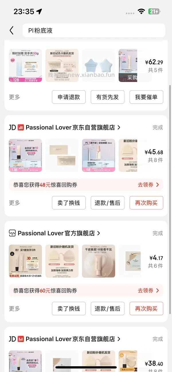 pl粉底液55r左右（🛒是干皮看不见2.0，可换成1.0或蹭不掉，价格类似） - 线报酷