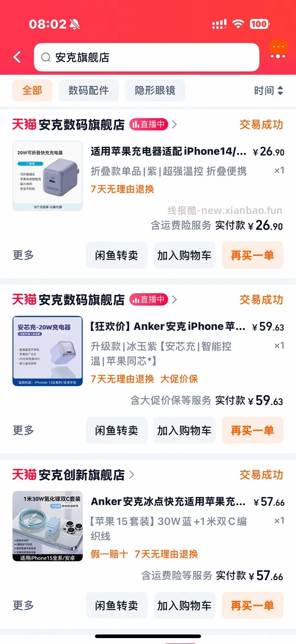 安克20w苹果充电头 10元 很好用的手机膜 0元 仔细看贴就能得到答案 - 线报酷