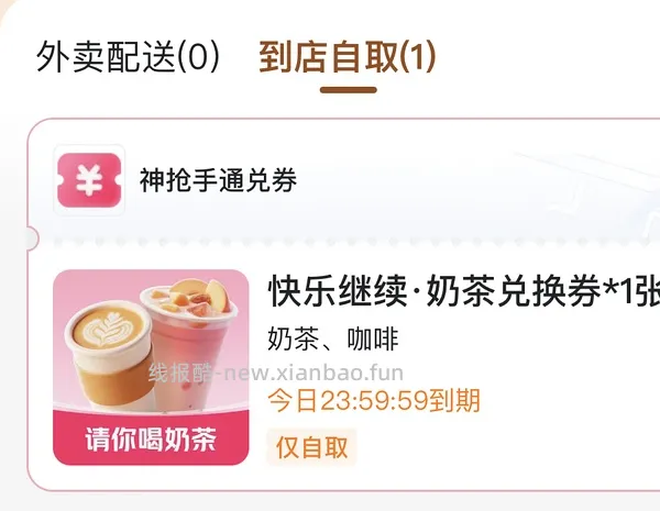 mt免费喝咖啡/奶茶！ - 线报酷