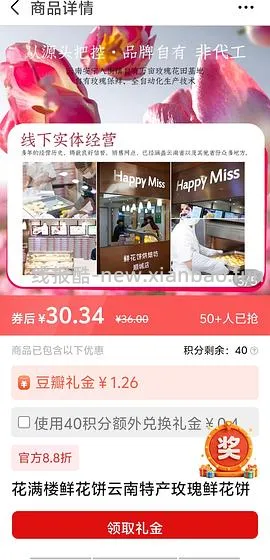 免刷券 花满楼短保鲜花饼8枚20r左右 - 线报酷