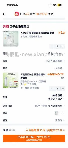 感谢楼里姐妹，凑到了更好价，可复美水500ml 减去FL实付到手22r（本来是42r借助楼里姐妹作业更低价）超开心的一天！ - 线报酷