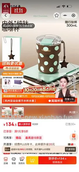 【交流】1021更新！更好价楼里20左右到手！速来评论好多成功了！
可能好价的纯钛保温杯？特美刻35块 - 线报酷