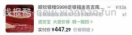 顺钦银楼锦上添花纯银手镯344r25g克价约14车回（楼里姐妹别的款最低8r左右1g） - 线报酷