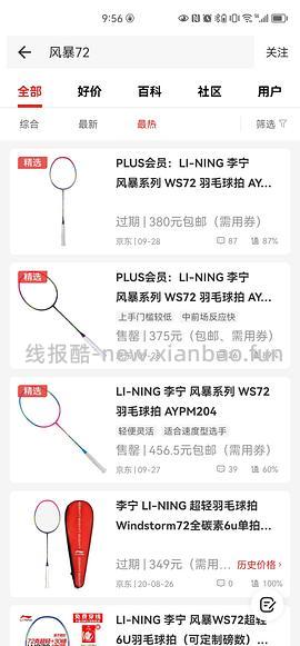 【科普】想发一个入门羽毛球拍选购贴 - 线报酷