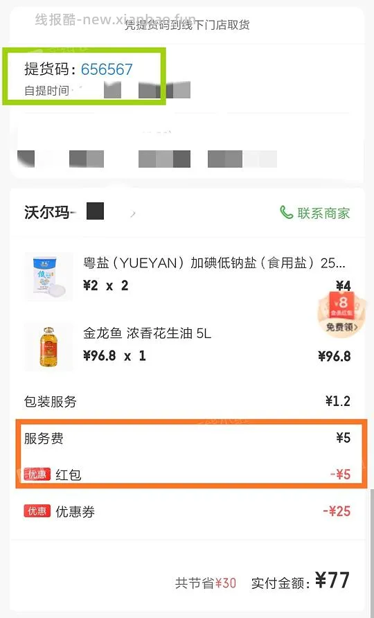 【教程】在沃尔玛网购怎么免运费 6.26更新:京东小时购大部分商超可自提 - 线报酷 【教程】在沃尔玛网购怎么免运费 6.26更新:京东小时购大部分商超可自提 - 线报酷