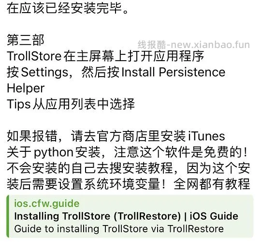 ❗️9.3号已支持17.0‼️巨魔2来啦,可以永久签名啦‼️iOS安装ipa的教程(内含多个坡姐app)纯为❤️发电请dd - 线报酷 ❗️9.3号已支持17.0‼️巨魔2来啦,可以永久签名啦‼️iOS安装ipa的教程(内含多个坡姐app)纯为❤️发电请dd - 线报酷