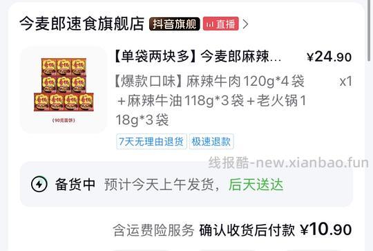 今麦郎麻辣香锅面0.8元/袋 - 线报酷 今麦郎麻辣香锅面0.8元/袋 - 线报酷