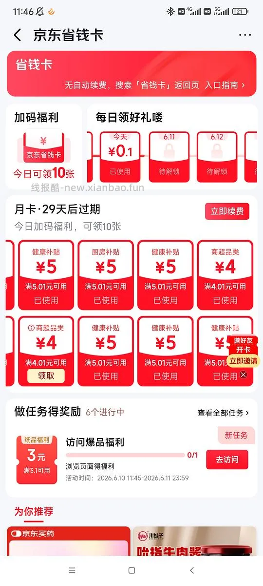 有条件🉑0薅新冠试纸等药品 - 线报酷 有条件🉑0薅新冠试纸等药品 - 线报酷