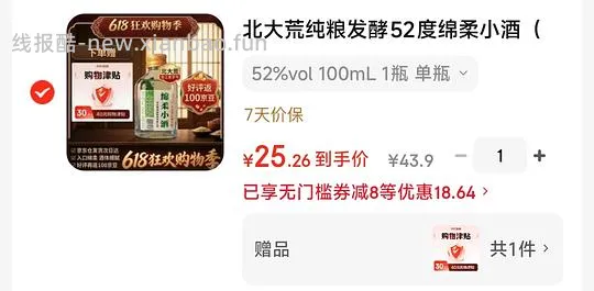 反薅14💰的白酒,附一个0.9的小酒 - 线报酷 反薅14💰的白酒,附一个0.9的小酒 - 线报酷