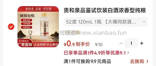 反薅14💰的白酒,附一个0.9的小酒 - 线报酷 反薅14💰的白酒,附一个0.9的小酒 - 线报酷